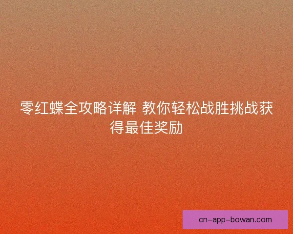 零红蝶全攻略详解 教你轻松战胜挑战获得最佳奖励