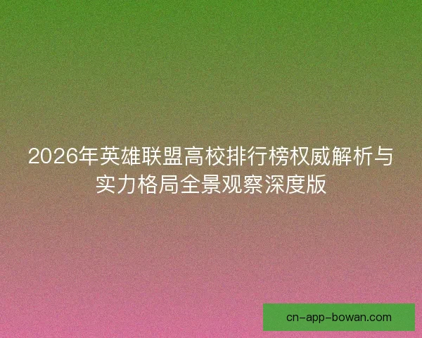 2026年英雄联盟高校排行榜权威解析与实力格局全景观察深度版